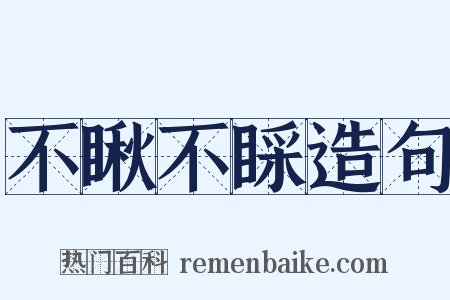 不瞅不睬造句是什么意思的图片
